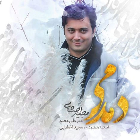 دانلود آهنگ جدید مجید اخشابی به نام دمدمی