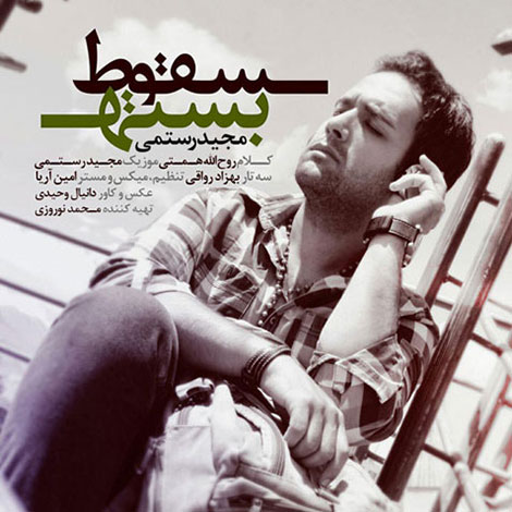 دانلود آهنگ جدید مجید رستمی به نام سقوط بسته