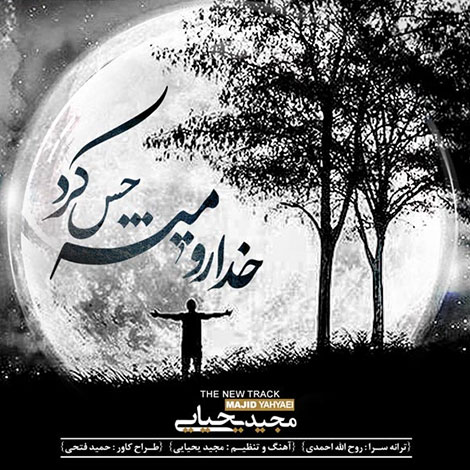 دانلود آهنگ جدید مجید یحیایی به نام خدا رو میشه حس کرد