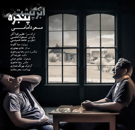 دانلود آهنگ جدید مسعود امامی به نام ابر پشت پنجره