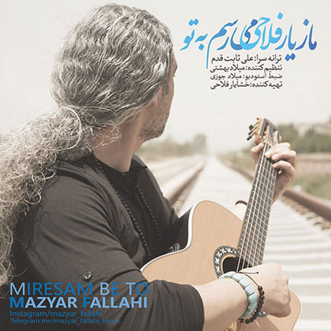 دانلود آهنگ جدید مازیار فلاحی به نام می رسم به تو