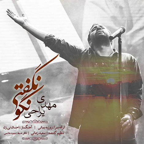 دانلود آهنگ جدید مهدی یراحی به نام نگو نگفتی