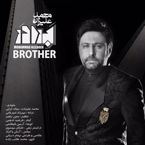 دانلود آهنگ تیتراژ ابتدایی سریال برادر با صدای محمد علیزاده