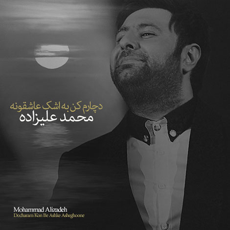 دانلود آهنگ جدید محمد علیزاده به نام دچارم کن به اشک عاشقونه