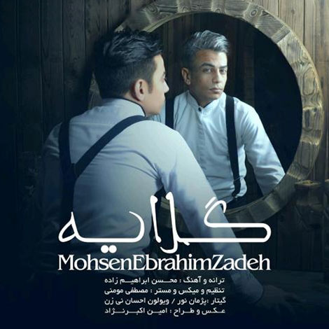 دانلود آهنگ جدید محسن ابراهیم زاده به نام گلایه