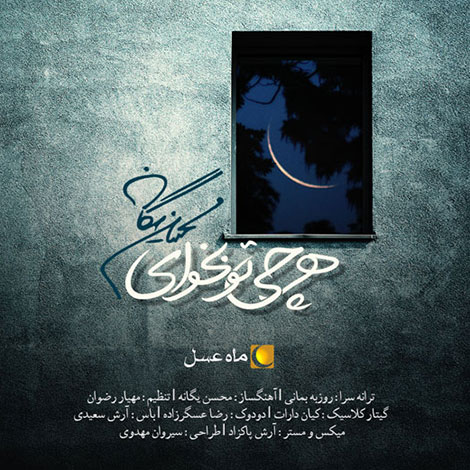 دانلود آهنگ تیتراژ ابتدایی ماه عسل 95 با صدای محسن یگانه