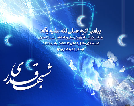 اس ام اس و پیامک های شب های قدر 4 تیر 1395, جملات زیبا ویژه شب قدر, پیامک شبهای قدر 19 رمضان, متن و شعر زیبا مخصوص شب قدر 19 ماه رمضان, اس ام اس شب قدر امام علی