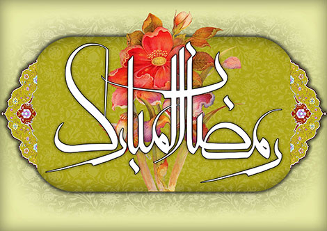 اس ام اس و پیامک تبریک حلول ماه رمضان 1395