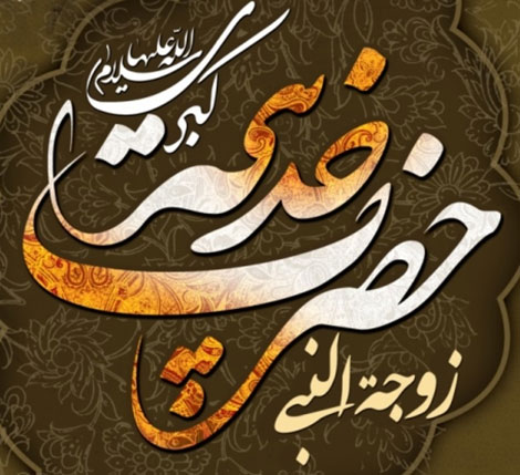 پیامک های تسلیت به مناسبت سالروز وفات حضرت خدیجه (س)