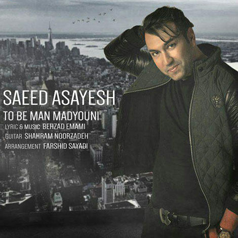 دانلود آهنگ جدید سعید آسایش به نام تو به من مدیونی