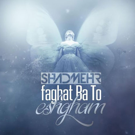 دانلود آهنگ جدید شادمهر عقیلی به نام فقط با تو عشقم