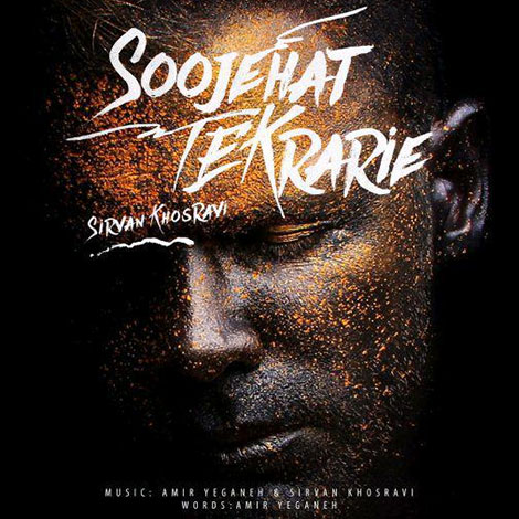 دانلود آهنگ جدید سیروان خسروی به نام سوژه هات تکراریه