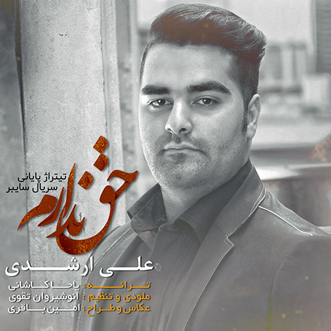 دانلود آهنگ جدید علی ارشدی به نام حق ندارم