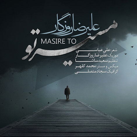 دانلود آهنگ جدید علیرضا روزگار به نام مسیر تو