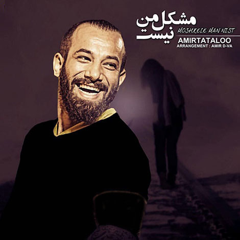 دانلود آهنگ جدید امیر تتلو به نام مشکل من نیست