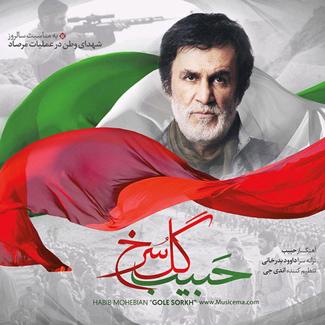 دانلود آهنگ جدید حبیب محبیان به نام گل سرخ دانلود آهنگ جدید حبیب محبیان به نام گل سرخ