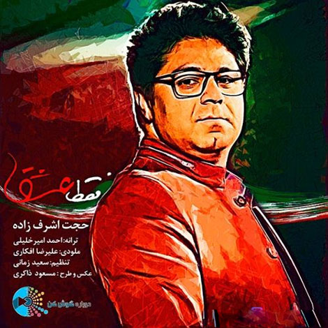 دانلود آهنگ جدید حجت اشرف زاده به نام فقط عشق