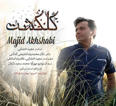 دانلود آهنگ جدید مجید اخشابی به نام گلگشت