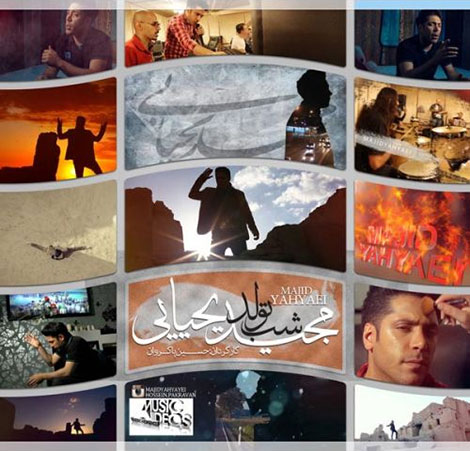 دانلود موزیک ویدئو جدید مجید یحیایی به نام شب تولد