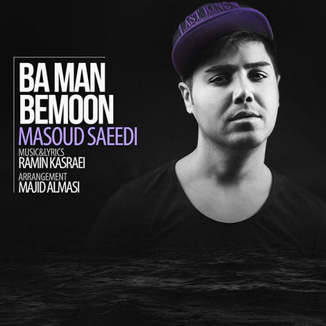 دانلود آهنگ جدید مسعود سعیدی به نام با من بمون