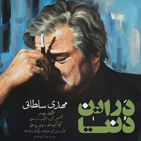 دانلود آهنگ جدید مهدی سلطانی به نام در این دنیا