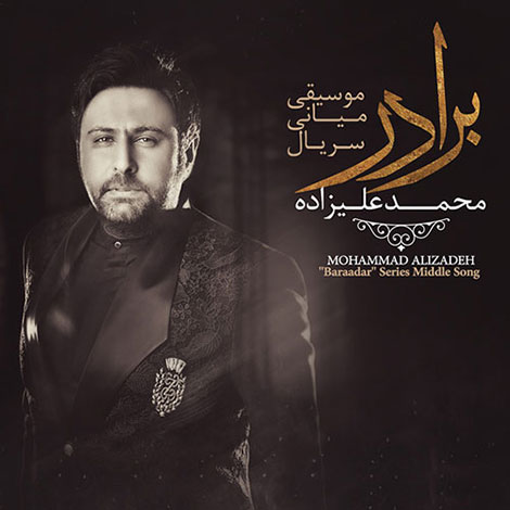 دانلود آهنگ تیتراژ میانی سریال برادر با صدای محمد علیزاده