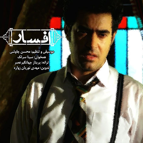 دانلود موزیک ویدیو افسار با صدای محسن چاوشی