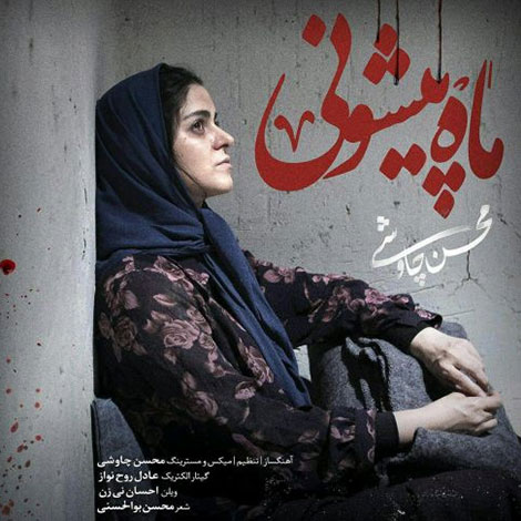 دانلود ورژن جدید پیانو آهنگ ماه پیشونی از محسن چاوشی