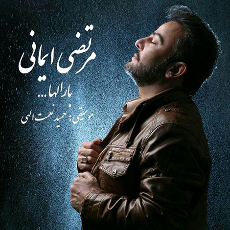 دانلود آهنگ جدید مرتضی ایمانی به نام بار الها