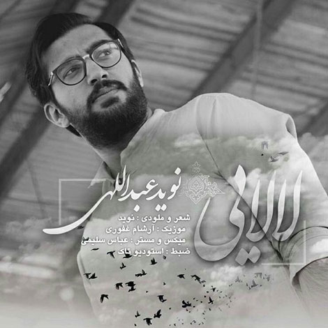 دانلود آهنگ جدید نوید عبداللهی به نام لالایی
