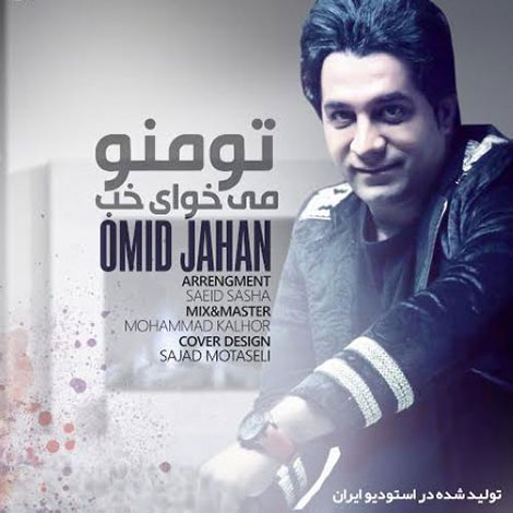 دانلود آهنگ جدید امید جهان به نام تو منو میخوای خب