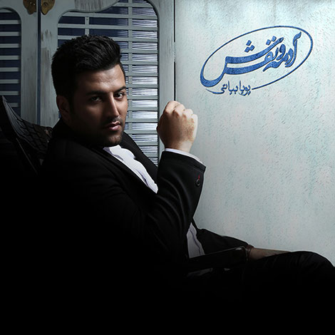 دانلود آهنگ جدید پویا بیاتی به نام آدمه و نفسش