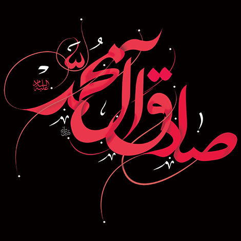 اس ام اس و پیامک تسلیت ویژه شهادت امام صادق (ع) 9 مرداد 1395, جملات زیبا به مناسبت سالروز شهادت امام صادقی علیه السلام, متون و اشعار تسلیت شهادت امام صادق (ع)