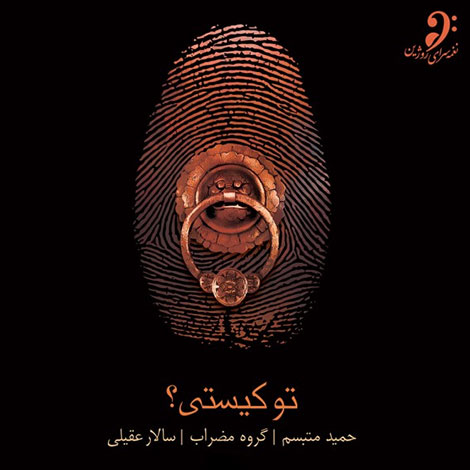 دانلود آلبوم جدید سالار عقیلی به نام تو کیستی