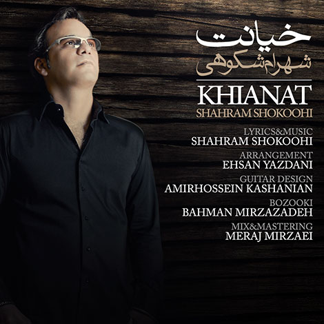 دانلود آهنگ جدید شهرام شکوهی به نام خیانت