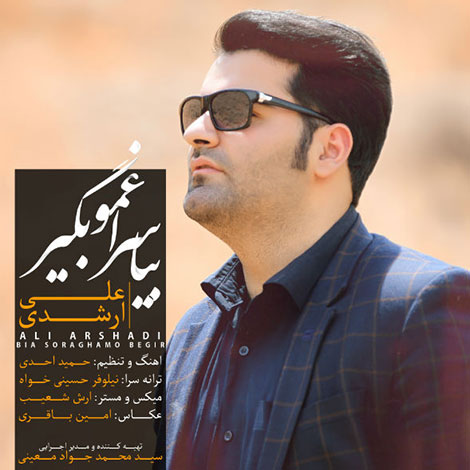 دانلود آهنگ جدید علی ارشدی به نام بیا سراغمو بگیر