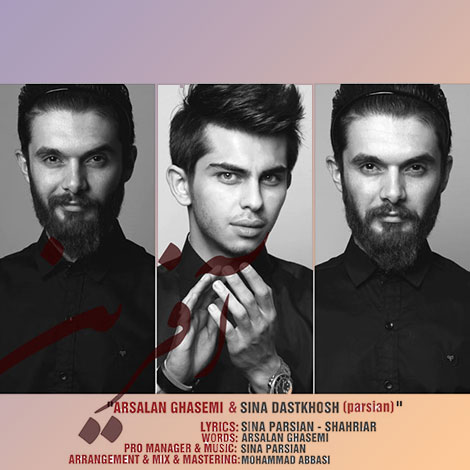 دانلود آهنگ جدید ارسلان قاسمی و سینا دستخوش به نام آفرین