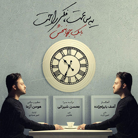 دانلود آهنگ جدید بابک جهانبخش به نام یه ساعت فکر راحت