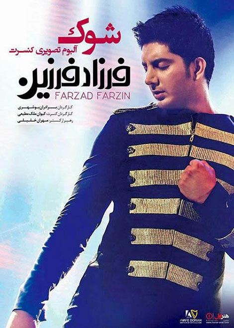 دانلود آلبوم تصویری جدید فرزاد فرزین به نام شوک دانلود آلبوم تصویری فرزاد فرزین به نام شوک