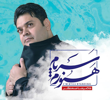 دانلود آلبوم جدید غلامرضا صنعتگر به نام هنوزم سر پام