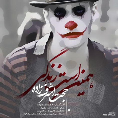 دانلود آهنگ جدید حجت اشرف زاده به نام همین است زندگی