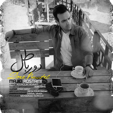 دانلود آهنگ جدید مجید رستمی به نام دور باطل