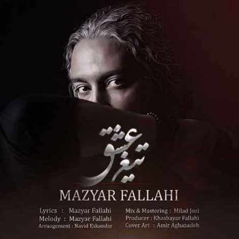 دانلود آهنگ جدید مازیار فلاحی به نام تیغ عشق