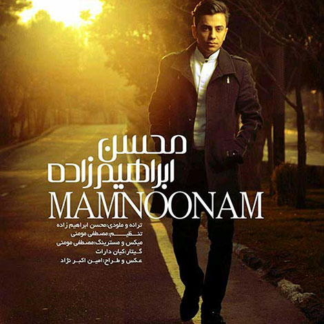 دانلود آهنگ جدید محسن ابراهیم زاده به نام ممنونم