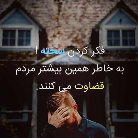 اس ام اس فلسفی و پیامک آموزنده 18 مرداد 1395, جدیدترین اس ام اس فلسفی, اس ام اس زیبا و خواندنی, پیامک الهام بخش, جملات بزرگان, نقل قول اندیشمندان, پیامک فلسفی