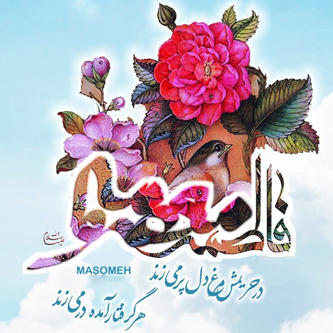 اس ام اس و پیامک تبریک ویژه ولادت حضرت معصومه (س)