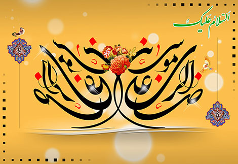 اس ام اس و پیامک تبریک به مناسبت ولادت امام رضا (ع), جملات زیبای میلاد امام هشتم, متن تبریک ولادت امام رضا 24 مرداد 1395, اشعار مذهبی مخصوص ولادت امام رضا (ع)