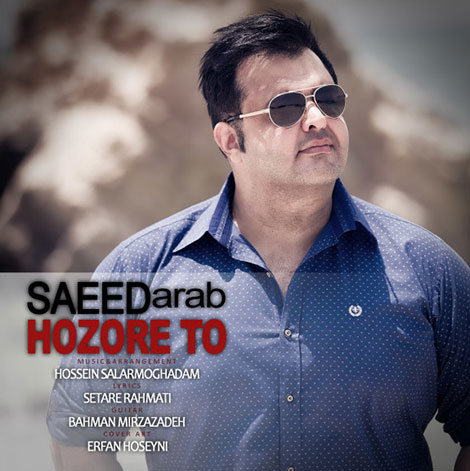 دانلود آهنگ جدید سعید عرب به نام حضور تو