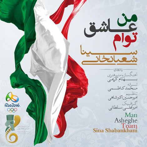 دانلود آهنگ جدید سینا شعبانخانی به نام من عاشق توام