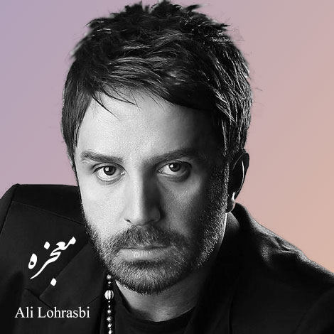 دانلود آهنگ جدید علی لهراسبی به نام معجزه